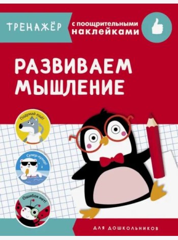 ТРЕНАЖЕР с поощрительными наклейками.Развиваем мышление