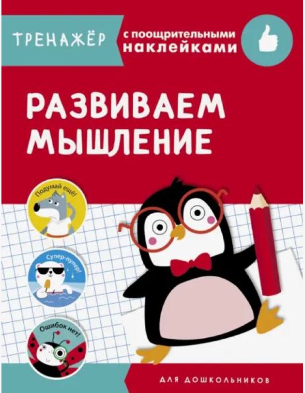 ТРЕНАЖЕР с поощрительными наклейками.Развиваем мышление