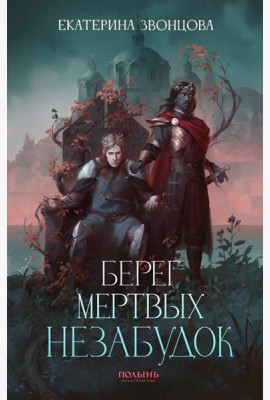 Берег мертвых незабудок