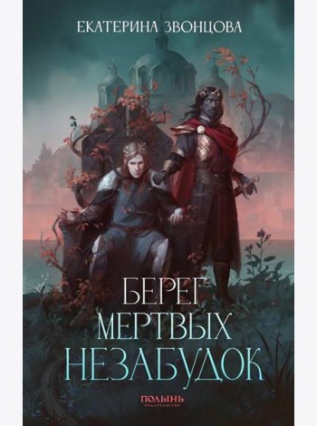 Берег мертвых незабудок