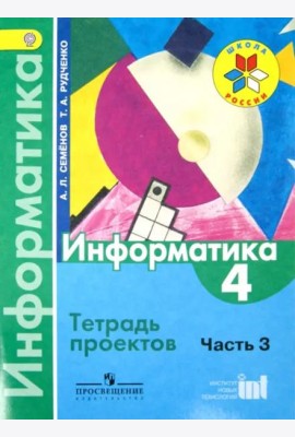 Информатика. 4 класс. Тетрадь проектов. Часть 3. ФГОС