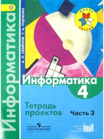 Информатика. 4 класс. Тетрадь проектов. Часть 3. ФГОС