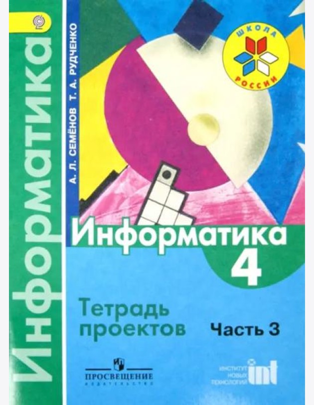Информатика. 4 класс. Тетрадь проектов. Часть 3. ФГОС