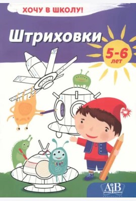 Штриховки. Хочу в школу!