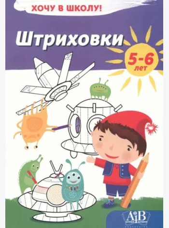 Штриховки. Хочу в школу!