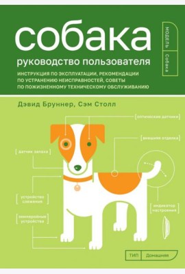 Собака. Руководство пользователя