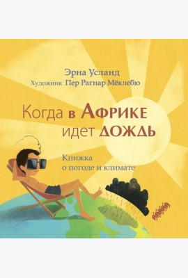 Когда в Африке идет дождь