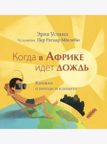 Когда в Африке идет дождь