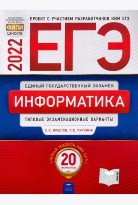 ЕГЭ 2022. Информатика и ИКТ. Типовые экзаменационные варианты. 20 вариантов