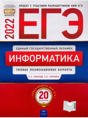 ЕГЭ 2022. Информатика и ИКТ. Типовые экзаменационные варианты. 20 вариантов