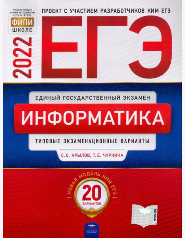 ЕГЭ 2022. Информатика и ИКТ. Типовые экзаменационные варианты. 20 вариантов