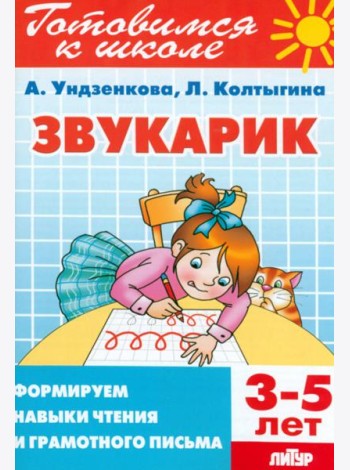 Звукарик. 3-5 лет