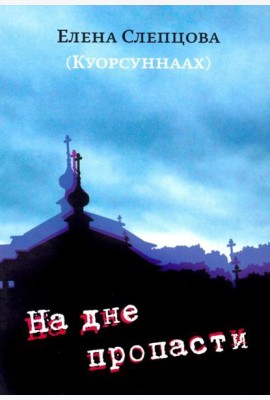 На дне пропасти: Повесть