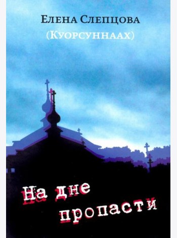 На дне пропасти: Повесть