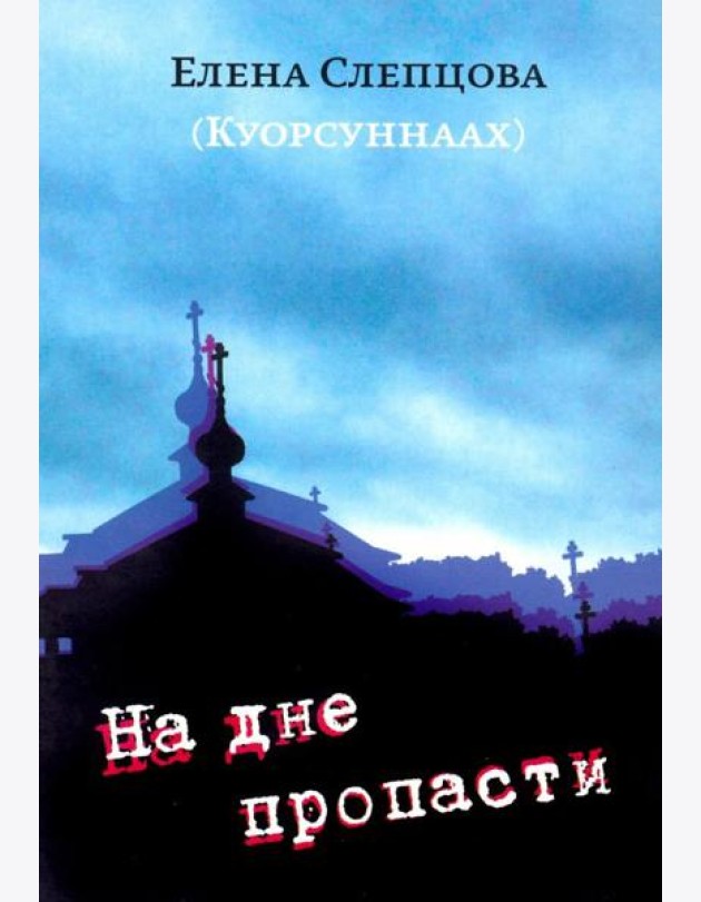На дне пропасти: Повесть