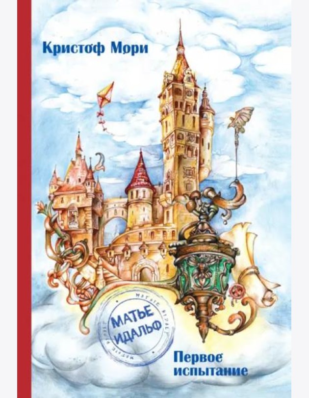 Матье Идальф.Первое испытание