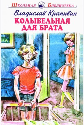 Колыбельная для брата