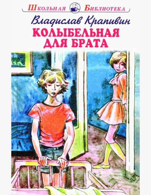 Колыбельная для брата