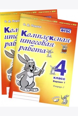 Комплексная итоговая работа. 4 класс. Вариант 1. Тетради 1 и 2 (комплект). ФГОС