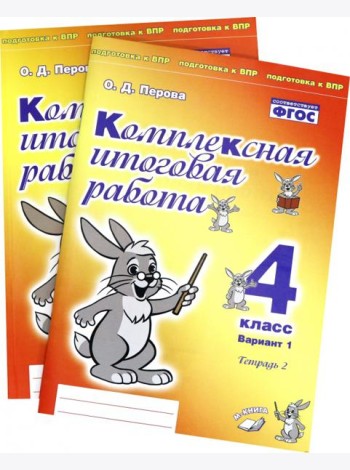 Комплексная итоговая работа. 4 класс. Вариант 1. Тетради 1 и 2 (комплект). ФГОС