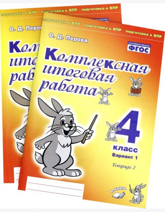 Комплексная итоговая работа. 4 класс. Вариант 1. Тетради 1 и 2 (комплект). ФГОС