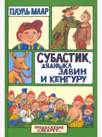 Субастик/Субастик, дядюшка Элвин и кенгуру