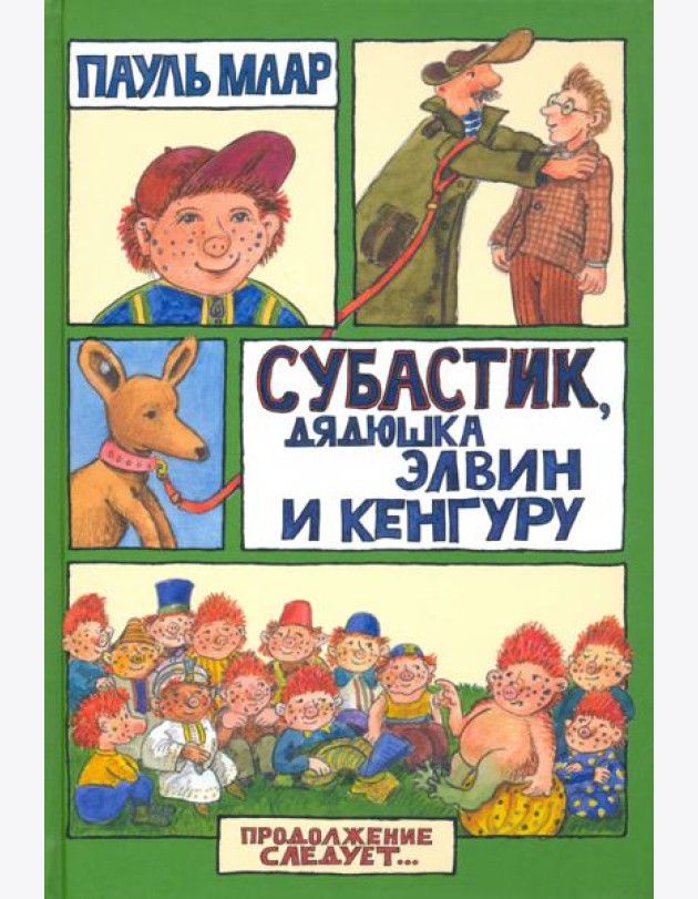 Субастик/Субастик, дядюшка Элвин и кенгуру