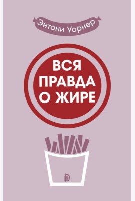 Вся правда о жире