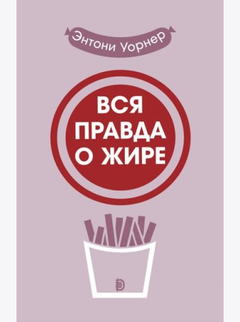 Вся правда о жире