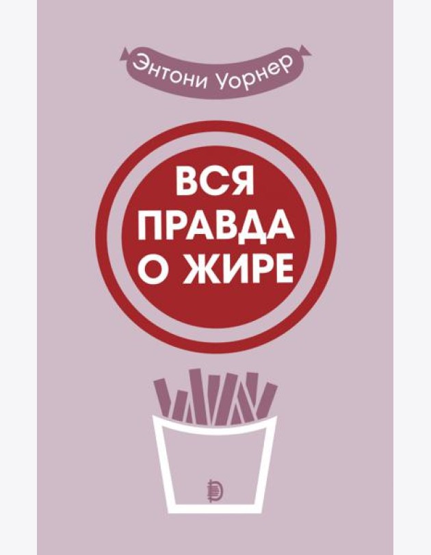 Вся правда о жире