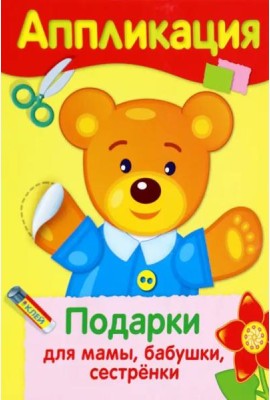 АППЛИКАЦИЯ. Уроки творч. Подарки для мамы, бабушки