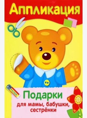АППЛИКАЦИЯ. Уроки творч. Подарки для мамы, бабушки