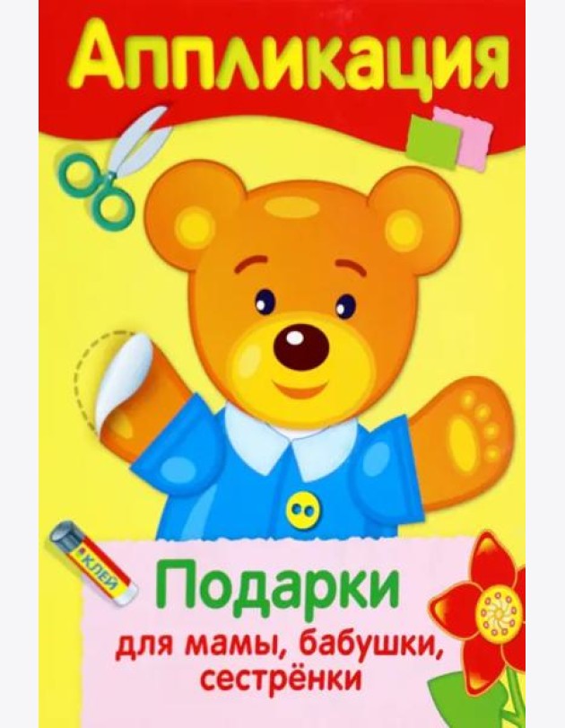 АППЛИКАЦИЯ. Уроки творч. Подарки для мамы, бабушки