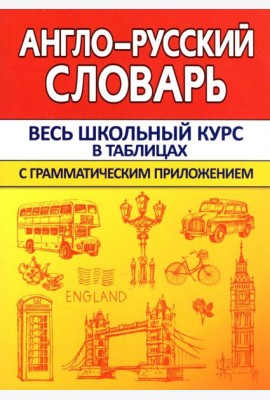 Англо-Русский словарь с грамматическим приложением
