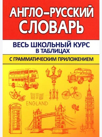 Англо-Русский словарь с грамматическим приложением