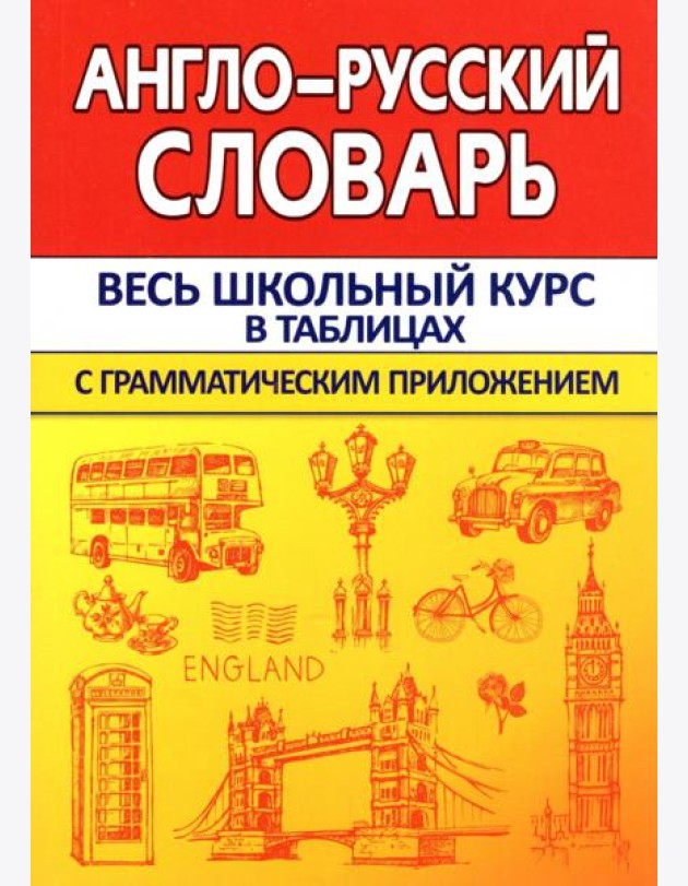 Англо-Русский словарь с грамматическим приложением