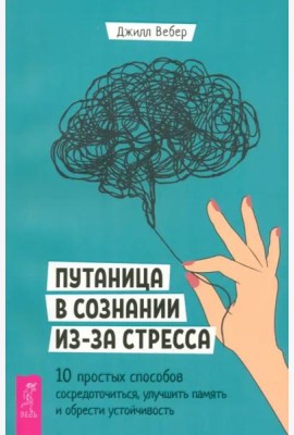 Путаница в сознании из-за стресса. 10 простых способов сосредоточиться, улучшить память