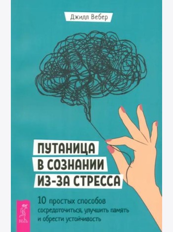 Путаница в сознании из-за стресса. 10 простых способов сосредоточиться, улучшить память