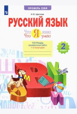 Русский язык. 2 класс. Что я знаю. Что я умею. Тетрадь проверочных работ. В 2-х частях. 1-е полугодие. ФГОС