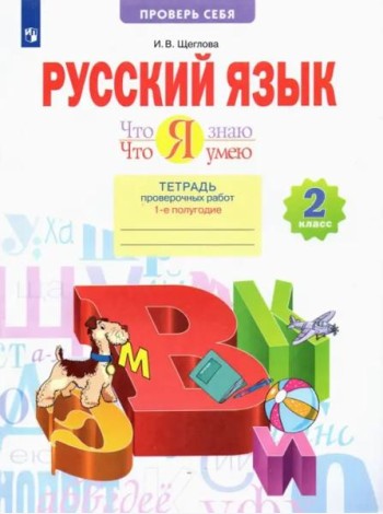 Русский язык. 2 класс. Что я знаю. Что я умею. Тетрадь проверочных работ. В 2-х частях. 1-е полугодие. ФГОС
