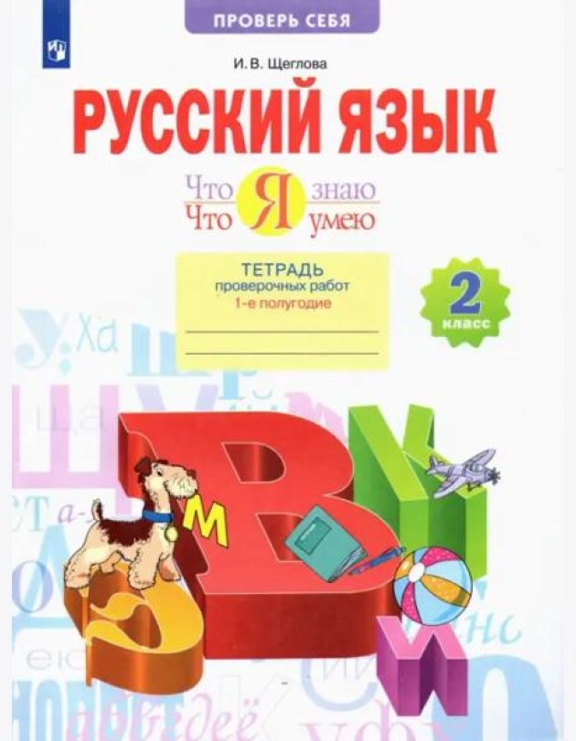 Русский язык. 2 класс. Что я знаю. Что я умею. Тетрадь проверочных работ. В 2-х частях. 1-е полугодие. ФГОС