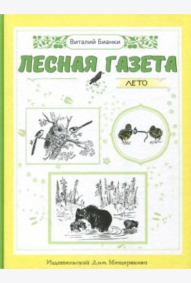 Лесная газета. Лето