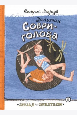 Друзья-приятели/Капитан Соври-голова