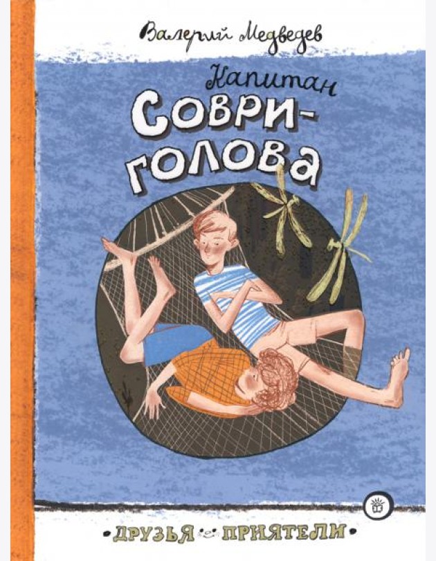 Друзья-приятели/Капитан Соври-голова