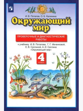 Окружающий мир. 4 класс. Проверочные и диагностические работы к учебнику Г.Г. Ивченковой и др.
