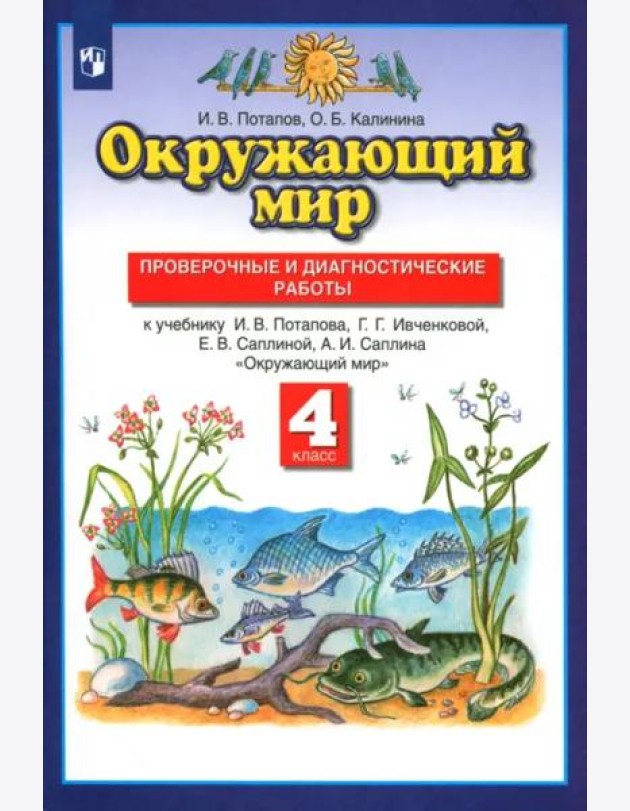 Окружающий мир. 4 класс. Проверочные и диагностические работы к учебнику Г.Г. Ивченковой и др.