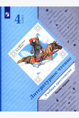 Литературное чтение. 4 класс. Хрестоматия. В 2-х частях