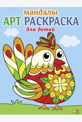 Арт-раскраска для детей. Мандалы. Выпуск 4.Петушок