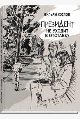 Президент не уходит в отставку