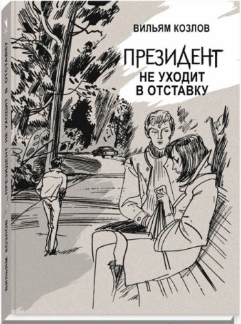 Президент не уходит в отставку